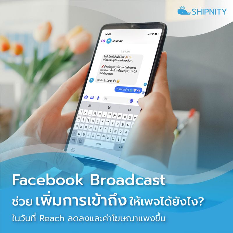 Shipnity] 'Facebook Broadcast' ช่วยเพจเพิ่มการเข้าถึงยังไง? ในวันที่ Reach  ลด และค่าโฆษณาแพง Facebook ได้มีการปรับอัลกอริทึมแสดงผลใหม่ ทำให้หลายๆ  เพจร้านค้าที่ขายของบน Facebook ประสบปัญหายอดการเข้าถึง (Reach) ล
