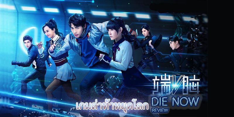 เกมล่าท้าหยุดโลก : DIE NOW : 端脑 2017 | REVIEW