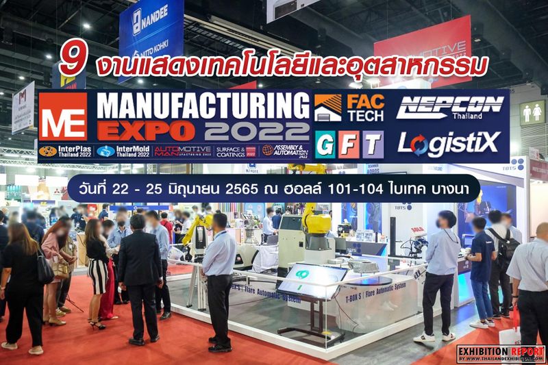 [THAILAND EXHIBITION] “9 งานแสดงเทคโนโลยีและอุตสาหกรรม” การรวมตัวของ
