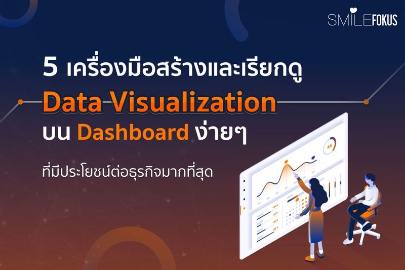 แนะนำ 5 เครื่องมือสร้างและดู Data Visualization บน Dashboard ที่มีประโยชน์ต่อธุรกิจที่สุด