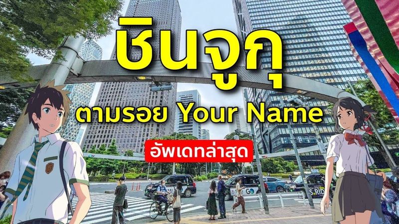 เที่ยวชินจูกุ ล่าสุด ตามรอยอนิเมะ Your Name ส่อง Disney Flagship Store เที่ยวญี่ปุ่น โตเกียว Tokyo