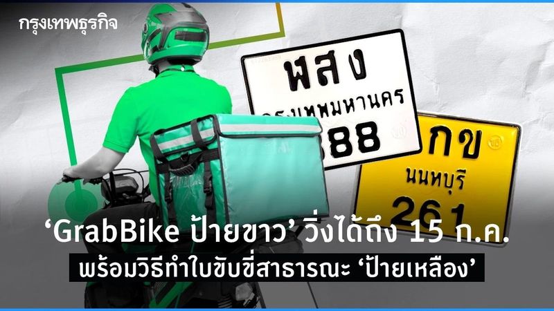 “GrabBikeป้ายขาว” วิ่งได้ถึง 15 ก.ค. พร้อมวิธีทำใบขับขี่สาธารณะ ป้ายเหลือง