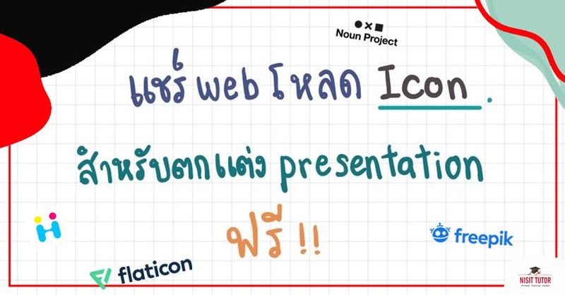 แชร์ web โหลด icon ไว้แต่ง Presentation สวยๆ !