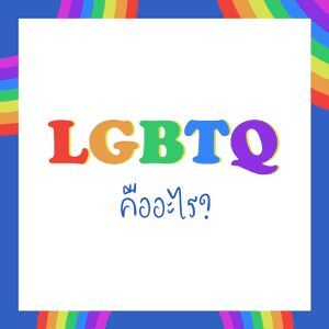 LGBTQ คืออะไร? | สหพันธ์นิสิตนักศึกษาแพทย์แห่งประเทศไทย (สพท.) - SMST