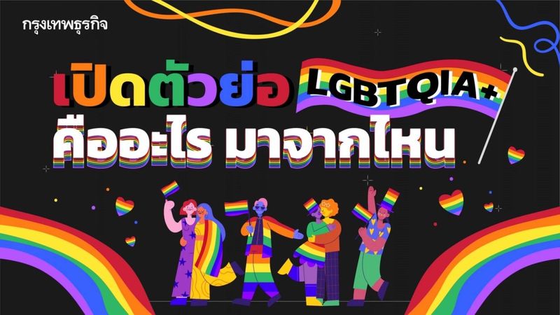 เปิดตัวย่อ “LGBTQIA+” คืออะไร มาจากไหน