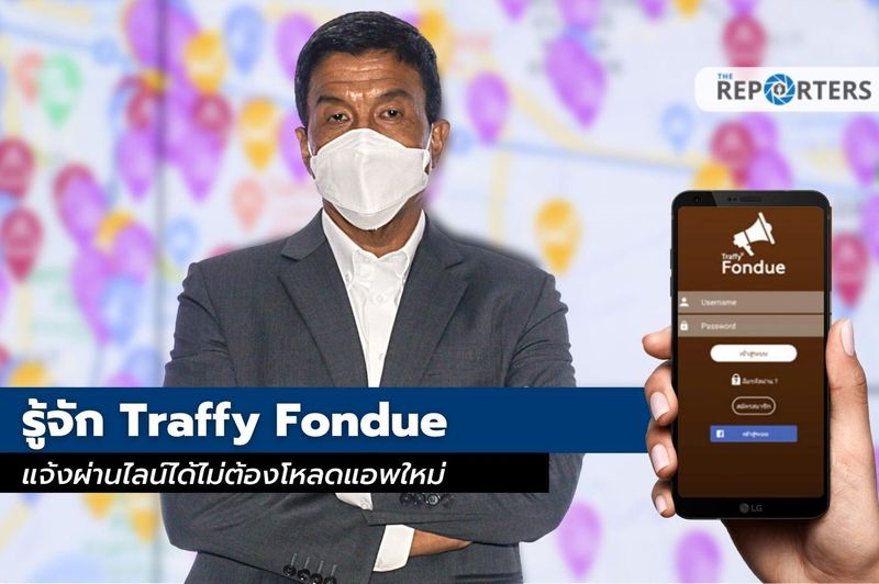 รู้จัก Traffy Fondue – แจ้งผ่านไลน์ได้ไม่ต้อง โหลดแอพใหม่ – แจ้งได้ทั่วไทย ไม่ใช่แค่ในกรุง