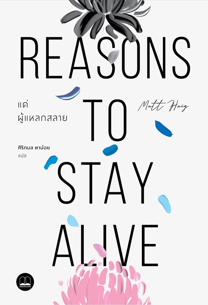 แด่ผู้แหลกสลาย — Matt Haig