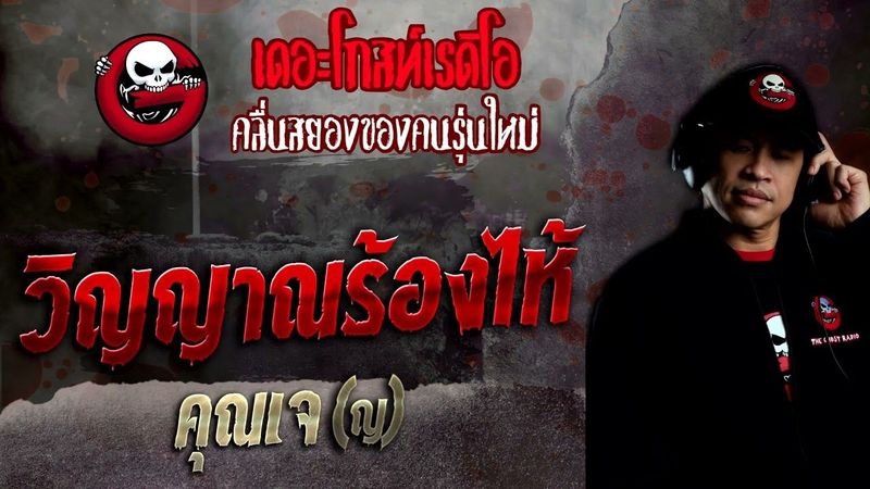 วิญญาณร้องไห้ • คุณเจ(ญ) | 22 พ.ค. 65 | THE GHOST RADIO