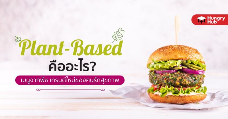 Plant based คืออะไร เมนูจากพืช เทรนด์ใหม่ของคนรักสุขภาพ - Hungry Blog