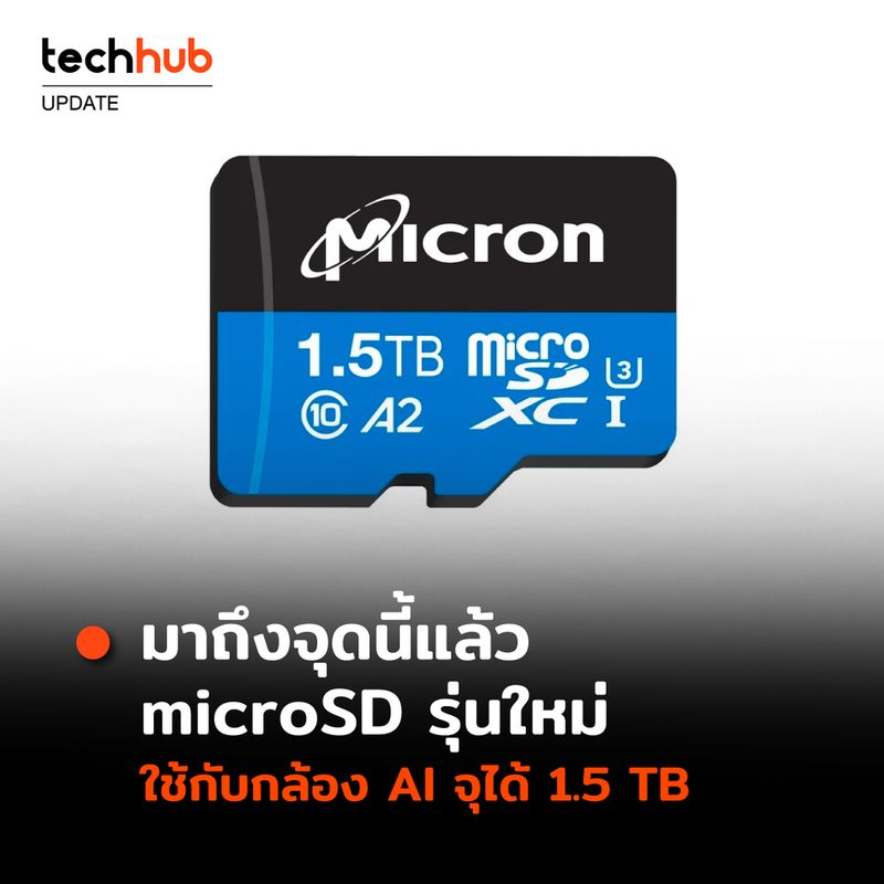 [Techhub] ตอนนี้ HDD/SSD ที่ใช้อยู่มีความจุเท่าไร Micron เปิดตัว