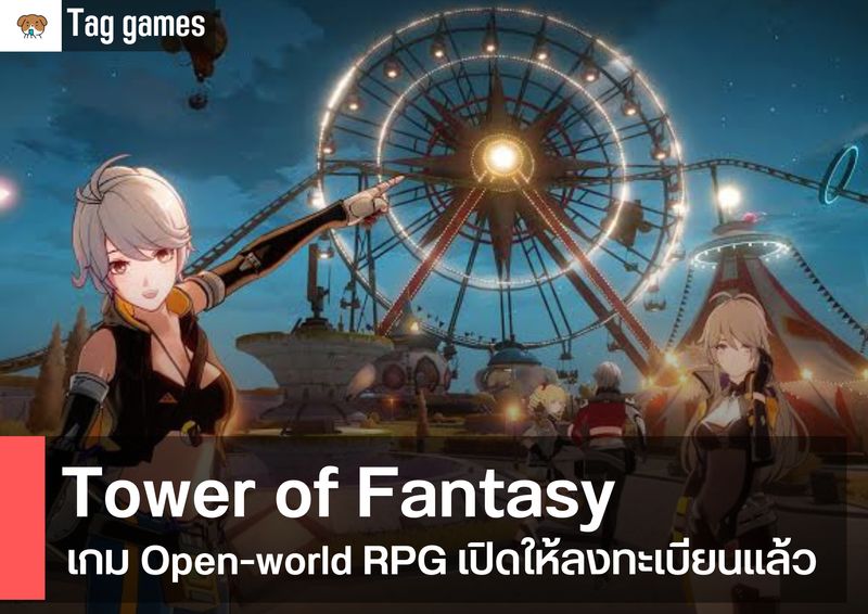 [Tag Online] Tower of Fantasy เกมเเนว Open-world Action RPG เตรียมเปิด ...