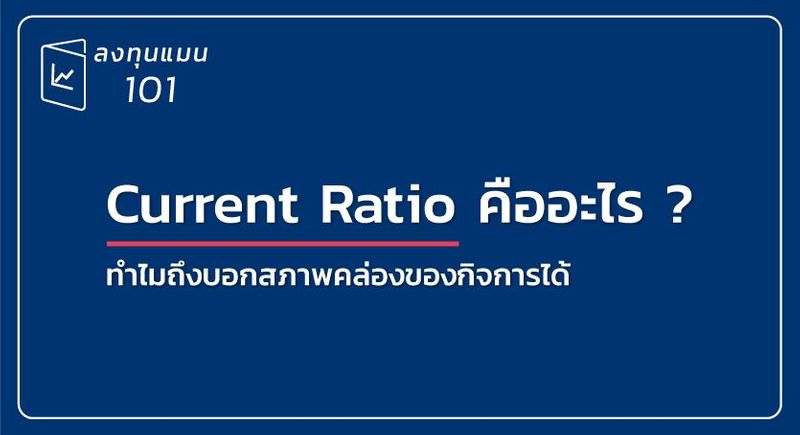Current Ratio คืออะไร ?