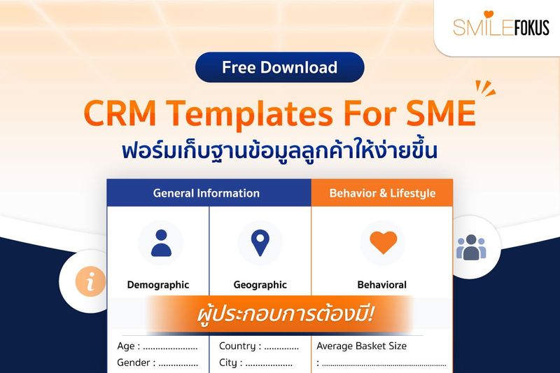 Free Download! ฟอร์มเก็บข้อมูลฐานลูกค้าให้ง่ายขึ้น