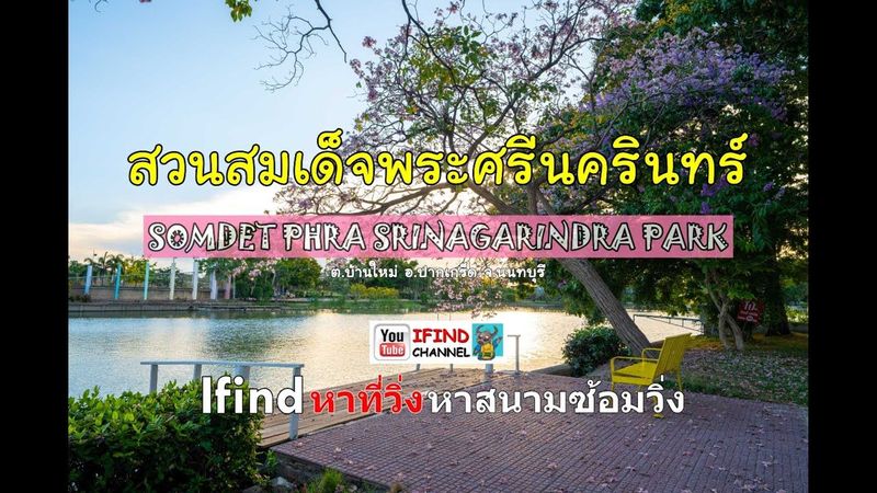 รีวิวสวนสมเด็จพระศรีนครินทร์ นนทบุรี | IFINDหาที่วิ่ง EP.4