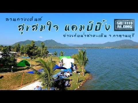 Go Along EP. 21 : ลานกางเต็นท์ ” สุข​สมใจ​ แคมป์​ปิ้ง​ ” อ่างเก็บน้ำลำตะเพิน จ.กาญจนบุรี