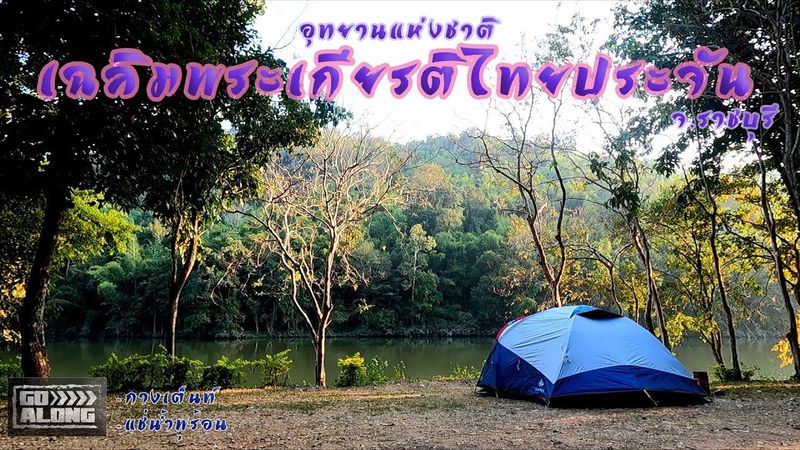 Go Along EP.22 : อุทยานแห่งชาติ ” เฉลิมพระเกียรติไทยประจัน ” จ.ราชบุรี