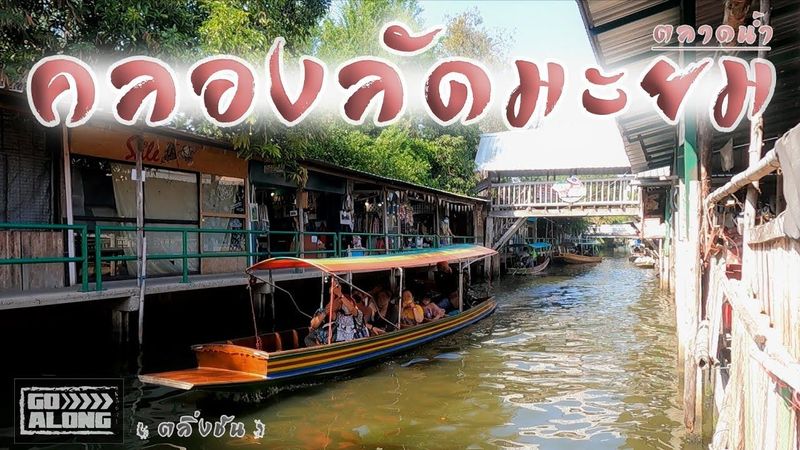 Go Along EP.24 : ตลาดน้ำคลองลัดมะยม (ตลิ่งชัน) กทม.