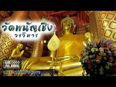 Go Along EP.25 : วัดพนัญเชิงวรวิหาร จ.พระนครศรีอยุธยา