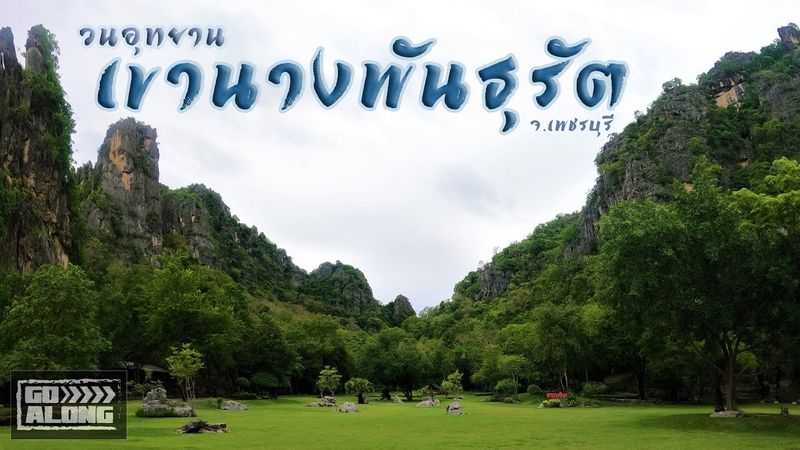 Go Along EP.27 : วนอุทยานเขานางพันธุรัต จ.เพชรบุรี