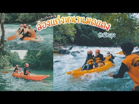 ล่องแก่งหนานมดแดง หรอยแรงแกงใต้ @พัทลุง - เที่ยวกับเพื่อน EP.37