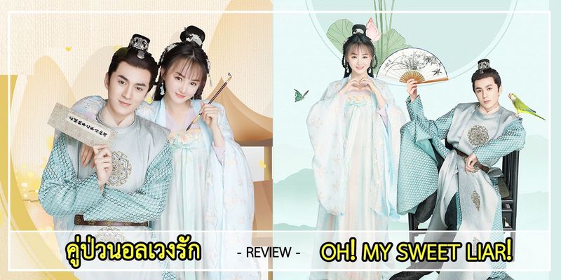 คู่ป่วนอลเวงรัก : Oh! My Sweet Liar! : 偷心画师 2020 | REVIEW