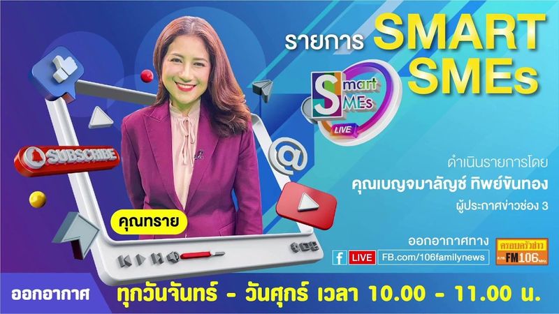 วิทยุครอบครัวข่าว ส.ทร.FM106 - SMART SMEs ประจำจันทร์ที่ 4 กรกฎาคม 2565 | Facebook | By วิทยุครอบครัวข่าว ส.ทร.FM106 | รายการ “SMART SMEs” ประจำจันทร์ที่ 4 กรกฎาคม 2565
.
ช่วงที่ 1 : รายการข่าวสารที่น่าสนใจในรอบวัน
.
ช่วงที่ 2 : “lamaicraft (ละไมคราฟท์)”
ผู้ให้สัมภาษณ์...