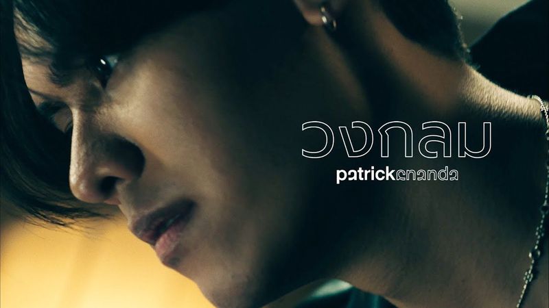 วงกลม (O) - Patrickananda【Official MV】