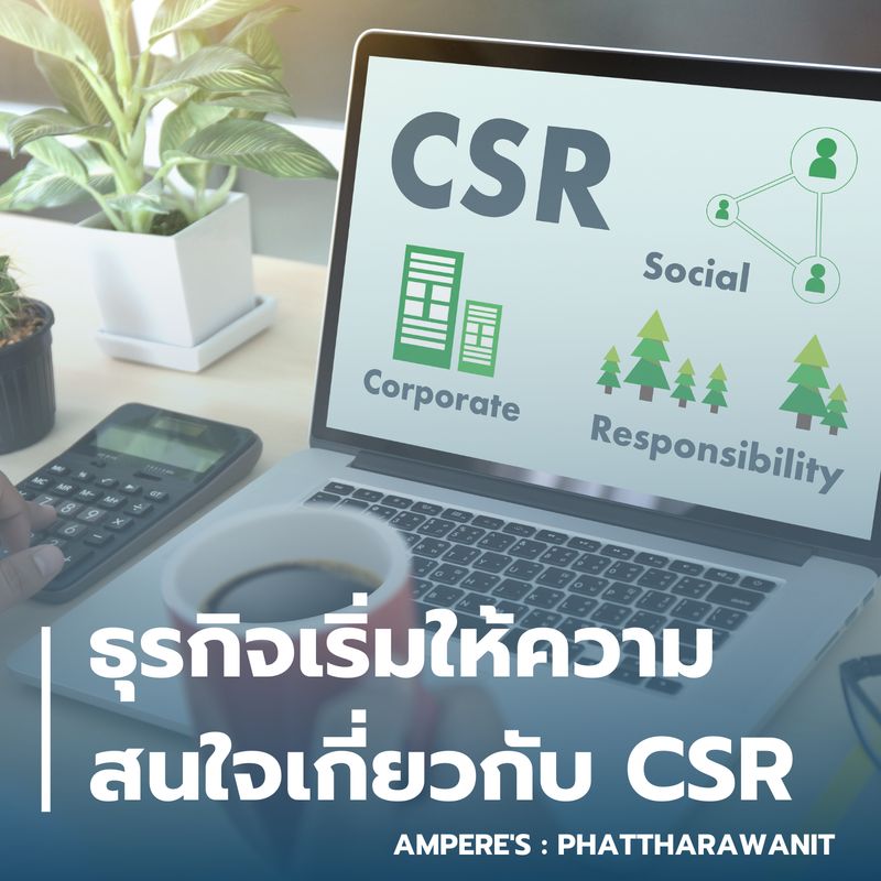 [AMPERE'S] วิเคราะห์สถานการณ์ CSR ของธุรกิจในประเทศไทย หลายๆธุรกิจเริ่ม ...
