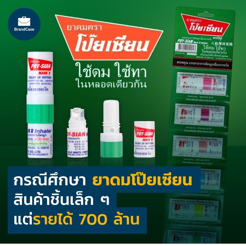 Brandcase] กรณีศึกษา ยาดมโป๊ยเซียน สินค้าชิ้นเล็ก ๆ แต่รายได้ 700 ล้าน  “ใช้ดม ใช้ทา ในหลอดเดียวกัน” สโลแกนที่หลายคนน่าจะได้ยินมาตั้งแต่ตอนยังเป็น เด็ก จนถึงวันนี้ก็น่าจะยังได้ยินกันอยู่ รู้หรือไม่ ในปีที่ผ่านมา