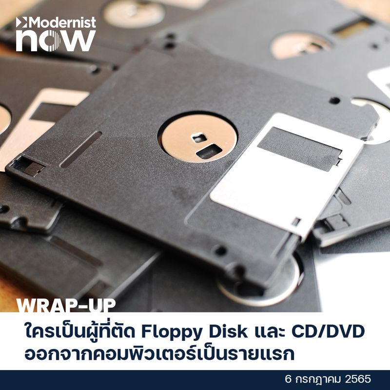 [THE MODERNIST] #NOW ใครเป็นผู้ที่ตัด Floppy Disk และ CD/DVD ออกจาก ...