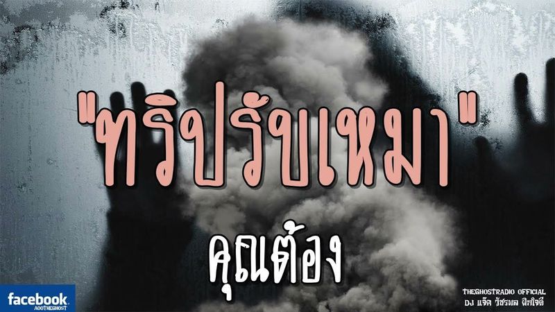 THE GHOST RADIO | ทริปรับเหมา | คุณต้อง | 4 พฤศจิกายน 2561 | TheGhostRadioOfficialฟังเรื่องผีเดอะโกส