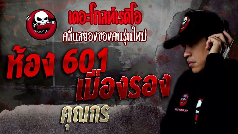 ห้อง 601 เมืองรอง • คุณกร | 2 ก.ค. 65 | THE GHOST RADIO