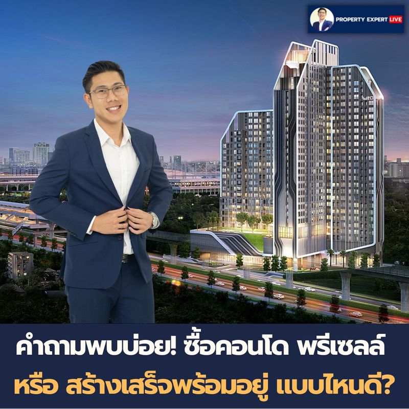 [KIM Property Live] ปัญหาสุดฮิต จะซื้อคอนโด พรีเซลล์ หรือ สร้างเสร็จ