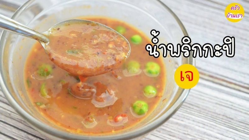 น้ำพริกกะปิเจ เมนูน้ำพริกเจง่ายๆ ปรุงแบบที่ชอบ |82| ครัวบ้านเรา By LynLynn