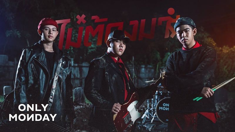 [SUNSHINE RADIO] 🎧 #แนะนำเพลง 🎧 🎼 หนักเอาเรื่อง! Only Monday ระเบิดซาว ...
