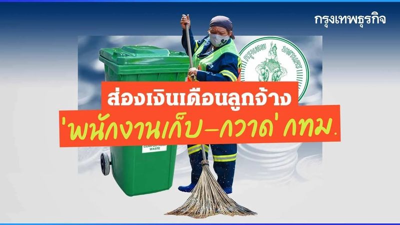 ส่องเงินเดือนลูกจ้าง “พนักงานเก็บ-กวาดขยะ” กทม. อาชีพเสี่ยงเพื่อส่วนรวม