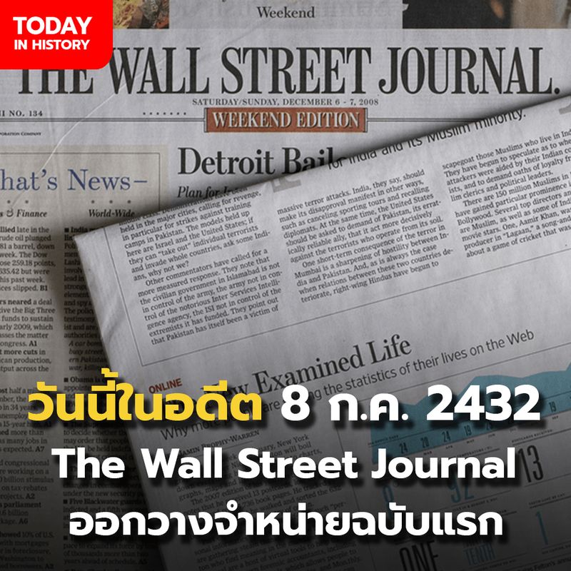 [วันนี้ในอดีต Today in History] วันนี้ในอดีต 8 กรกฎาคม พ.ศ. 2432