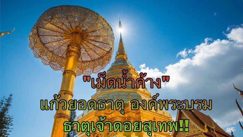 บุญตายิ่งนัก! ดูการซ่อมลูกแก้วบนยอดพระธาตุดอยสุเทพประดับเพชรหุ้ม! เปิดตำนานอัญมณี/สิ่งของก้องโลกNo82