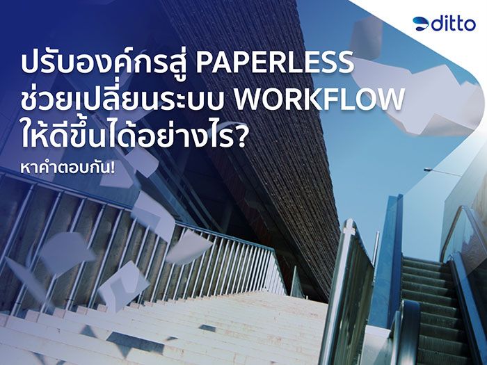 [Ditto Thailand] Paperless พลิกโฉมระบบ Workflow องค์กรได้อย่างไร? ชื่อ ...