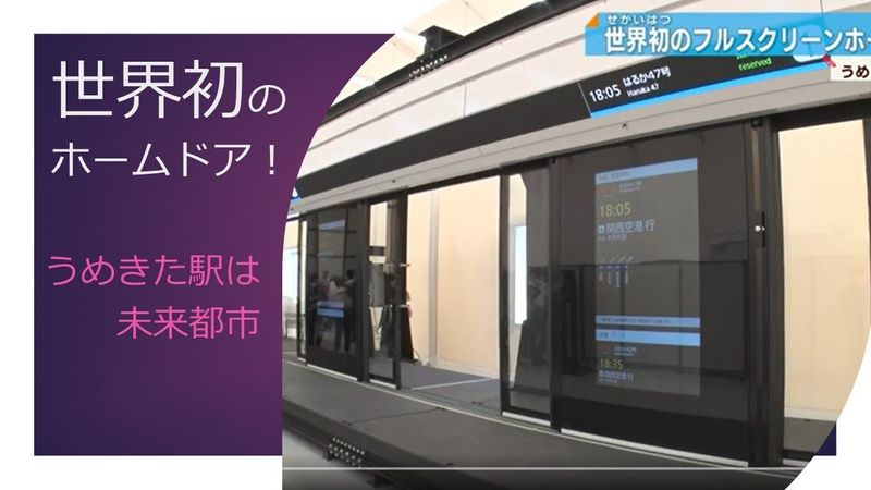 うめきた新駅に設置の世界初「ホームドア」を公開