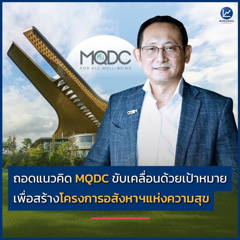 [ลงทุนแมน] สัมภาษณ์พิเศษ ถอดแนวคิด MQDC ขับเคลื่อนด้วยเป้าหมาย เพื่อ ...
