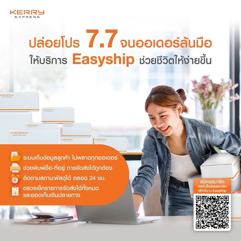 Kerry Express Thailand ] ปล่อยโปร 7.7 จนออเดอร์ล้นมือ ให้บริการ Easyship  ช่วยชีวิตให้ง่ายขึ้น✨ 📂 ระบบเก็บข้อมูลลูกค้า ไม่พลาดทุกออเดอร์