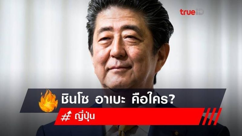 ชินโซ คือใคร? ประวัติ ชินโซ อาเบะ หลังถูกลอบยิงขณะกล่าวสุนทรพจน์