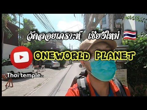 วัดลอยเคราะห์ เชียงใหม่ วัดนี้ชื่อมงคล 🙏 ท่าแพ ❤✈🇹🇭
