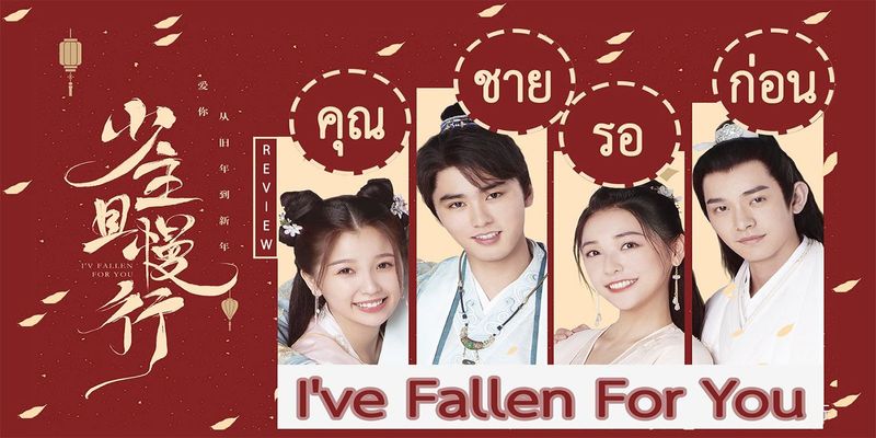 คุณชาย รอก่อน : I’ve Fallen For You : 少主且慢行 2020 | REVIEW