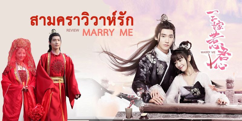 สามคราวิวาห์รัก : Marry Me : 三嫁惹君心 2020 | REVIEW