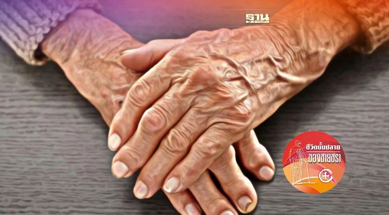 คนแก่หนังเหนียว(เหี่ยว)