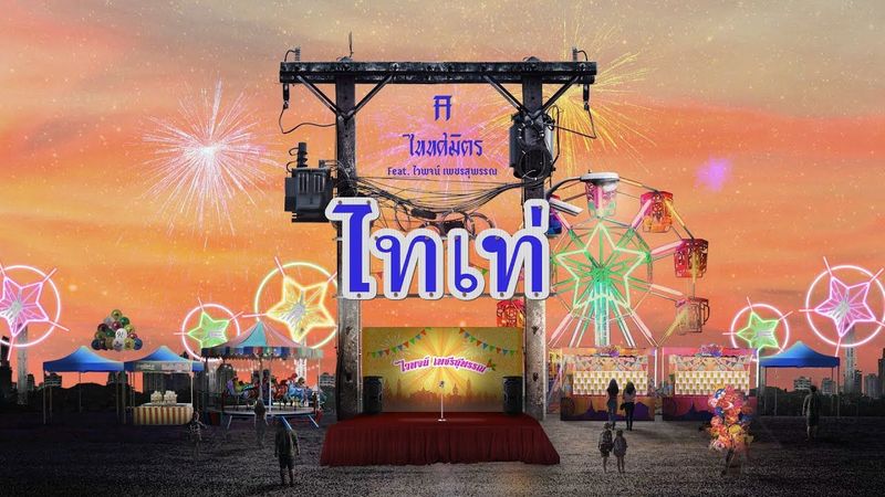 ไทเท่ - TaitosmitH Feat. ไวพจน์ เพชรสุพรรณ |Lyric Video|