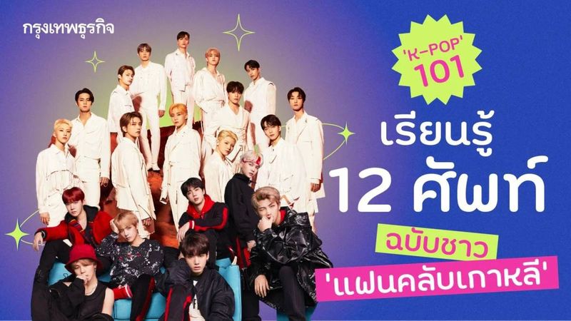 “K-POP” 101 เรียนรู้ 12 คำศัพท์ ฉบับชาว ”แฟนคลับเกาหลี”