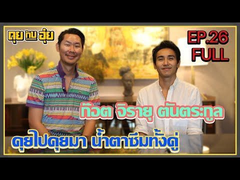 EP.26 ก๊อต จิรายุ ตันตระกูล คุยไปคุยมา น้ำตาซึมทั้งคู่! l คุยกับอุ๋ย
